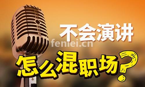 威海演讲艺术 当众讲话 礼仪 说服力销售口才培训班
