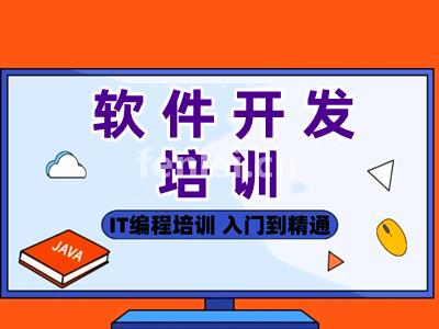 威海软件开发培训 JAVA编程 前端开发培训