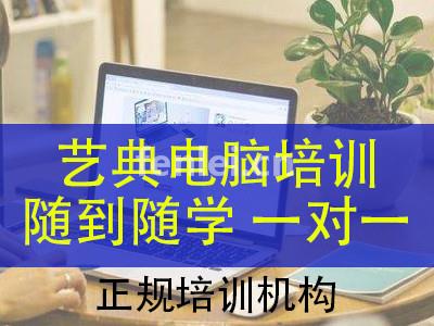 威海艺典电脑培训学校随到随学(威海艺馨教育培训学校)