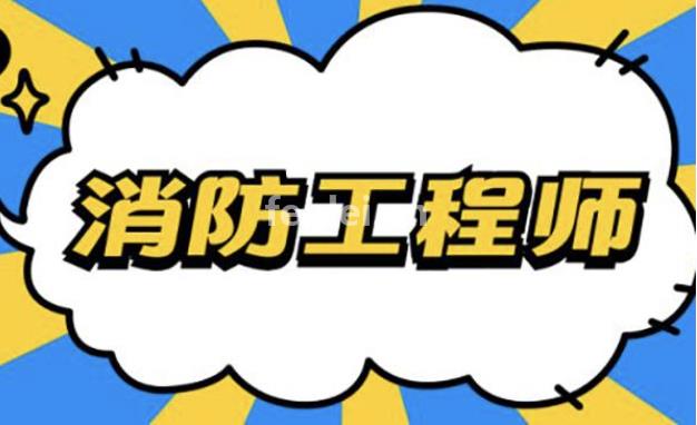 威海一级消防工程师培训(威海一级消防工程师招聘)