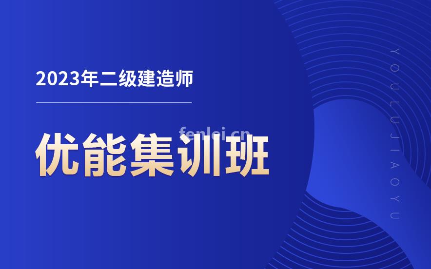 威海二级建造师培训
