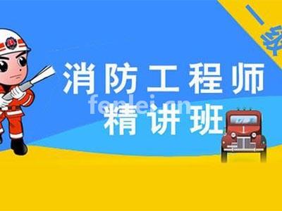 威海消防工程师培训 消防设施操作员培训,安全工程师考证培训