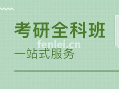 威海考研培训,考研专硕,非全日制研,考研辅导培训(威海在职研究生培训机构)