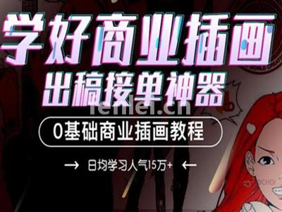 威海商业插画培训班-专业插画培训课程-3个月成为插画师(威海绘画培训机构)