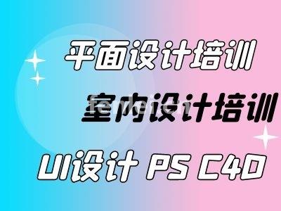 威海平面室内设计培训,AI广告设计培训班学校