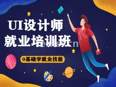 威海学平面电商美工 UI设计师培训